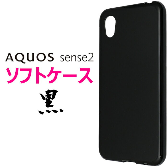 ブラック 黒 ソフトケース AQUOS sense2 SH-01L SHV43 SH-M08 Android One S5 ソフトケース Sharp シャープ アクオス センス ツー シンプル スマホカバ スマホケース バックカバー バックケース ソフトカバー クリア 透明 マイクロドット グレア