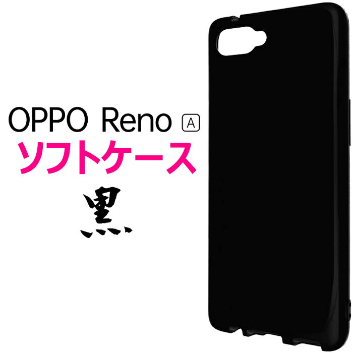 OPPO Reno A ブラックソフトケース opporenoa renoa オッポ リノ エー エース シムフリー SIMフリー 楽天モバイル OCNモバイル 黒 スマホカバー スマホケース シンプル バックカバー バックケース マイクロドット