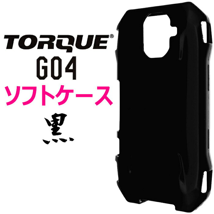 KYV46 TORQUE G04 ソフトケース ブラック 黒 シンプル ケース バック カバー 無地 au トルク 京セラ KYOCERA スマホケース スマホカバー マイクロドット