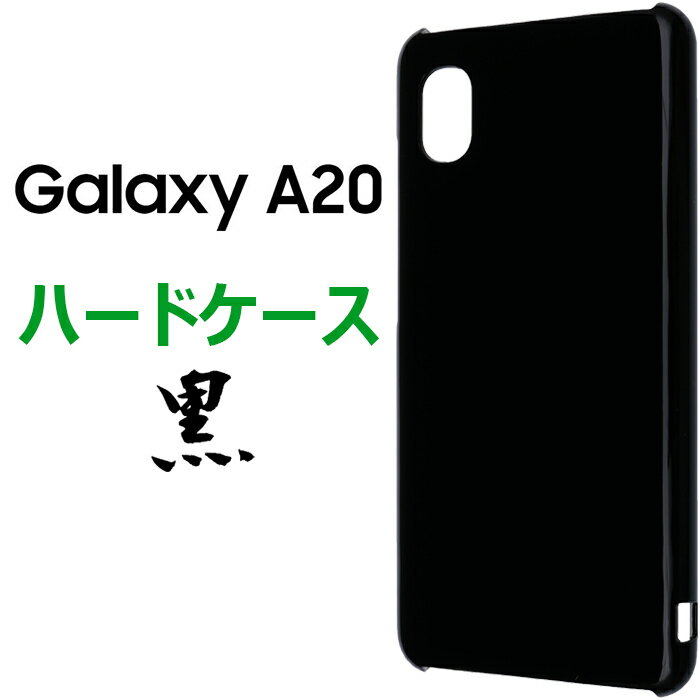 Galaxy A20 SC02M SC-02M SCV46 ハードケース ブラック ギャラクシー エー20 docomo ドコモ Samsung サムスン au エーユー ハードケース スマホカバー スマホケース バックカバー シンプル 無地 黒