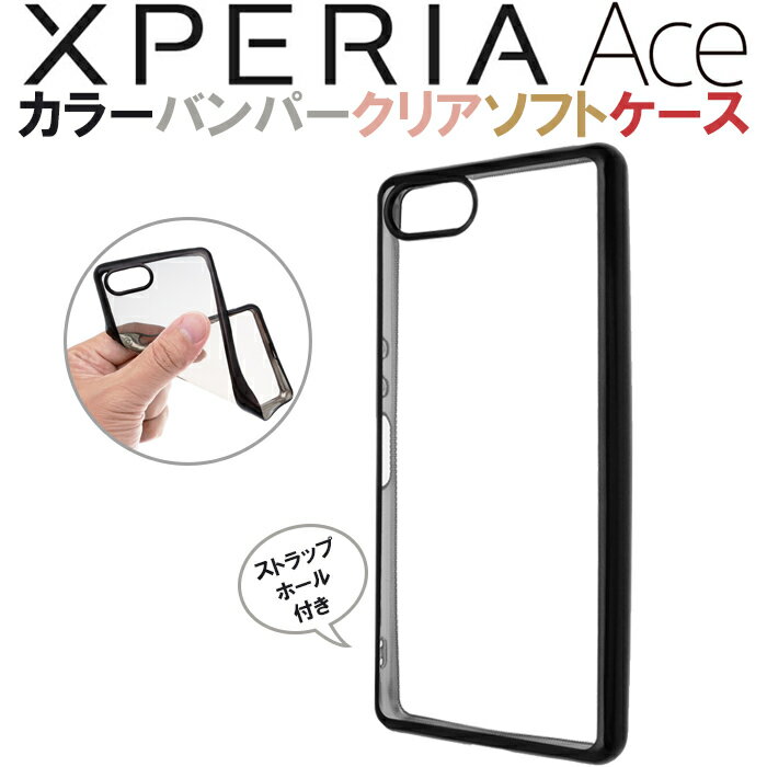 Xperia Ace SO02L SO-02L 【ガラスフィルム 付き】エクスペリアエース エクスペリアAce docomo Sony ソフトケース ソニー メッキ加工 メタリック バンパー シンプル バック カバー 無地 スマホケース スマホカバー ストラップホール