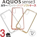 sense3 SH-02M SHV45 SH-M12 AQUOS sense3 lite SH-RM12 AQUOS sense3 basic shv48 Android One S7メッキ加工 メタリック バンパー シャープ アクオス センス スリー sense3plus sense3 plus ソフトケース シンプル スマホケース スマホカバー マイクロドット