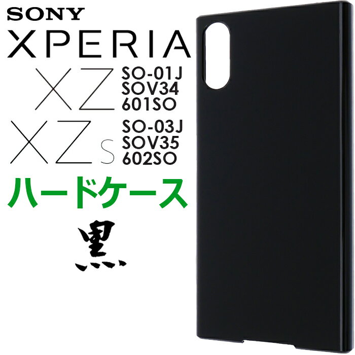 メール便 送料無料 Xperia XZ SO-01J SOV34 601SO Xperia XZs SO-03J SOV35 602SO Sony ソニー ハード ブラック ケース シンプル バック カバー 黒 無地 スマホケース スマホカバー ブラックハードケース ポリカーボネート