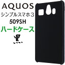 シンプルスマホ3 509SH ハードケース ソフトバンク AQUOS ブラック ケース シンプル バックカバー 黒 無地 スマホケース スマホカバー ブラックハードケース ポリカーボネート メール便 送料無料