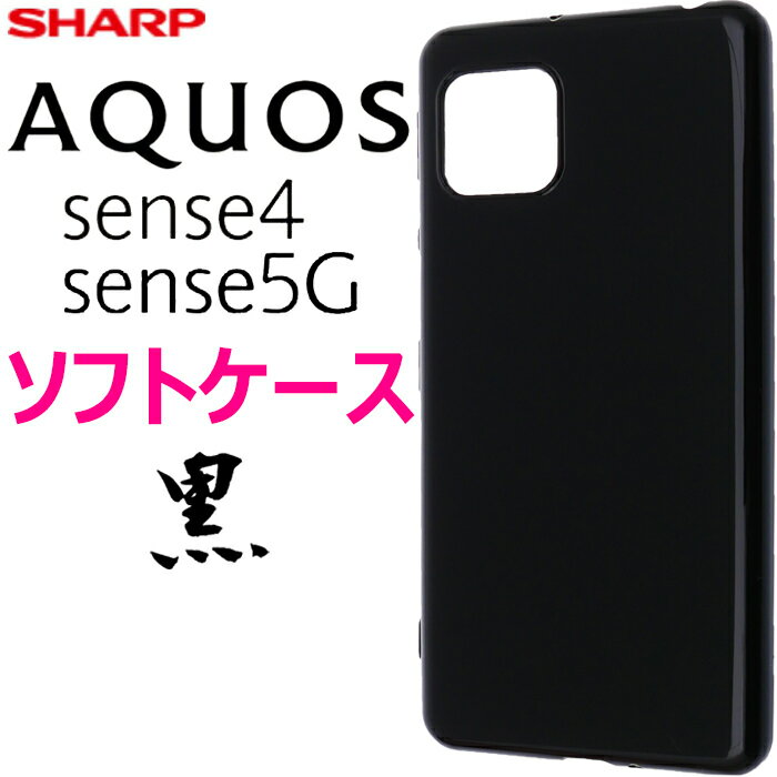 AQUOS sense 4 ブラックソフトケース sen