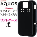 SH-03M sh03m AQUOS ブラック ソフトケース ガラスフィルム 2枚付き アクオス ドコモ キッズケータイ docomo キッズ ジュニア カバー スマホケース スマホカバー TPU 黒 無地 ケース ブラック シンプル マイクロドット 送料無料