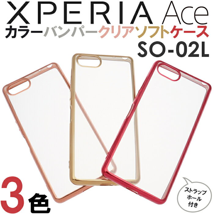 Xperia Ace SO-02L SO02L エクスペリアエース エクスペリアAce docomo Sony ソニー メッキ加工 メタリック バンパー シンプル バック カバー 無地 スマホケース スマホカバー ソフトケース ストラップホール