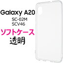 Galaxy A20 SC-02M SCV46 ソフトケース ギャラクシー エー20 docomo ドコモ Samsung サムスン SC 02M SC02M au エーユー スマホカバー スマホケース バックカバー シンプル 無地 透明 クリアソフトケース ストラップホール マイクロドット