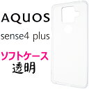 AQUOS sense 4 plus クリア ソフトケース 