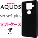 AQUOS sense 4 plus sense4 plus ブラック ソフトケース クリア 透明 アクオスセンス SHARP シャープ カバー スマホケース スマホカバー TPU 黒 ツヤなし 艶消し 無地 シンプル ソフトケース マイクロドット ストラップホール