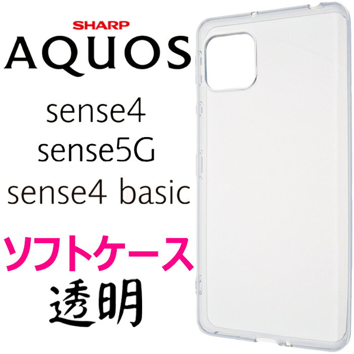 AQUOS sense4 クリアソフトケース sense5G