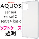 AQUOS sense4 クリアソフトケース sense5G