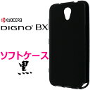 DIGNO BX ディグノ ビーエックス softbank ソフトバンク KYOCERA 京セラ ソフトケース カバー TPU ブラック ケース 黒 無地 シンプル スマホケース スマホカバー マイクロドット ストラップホール メール便 送料無料