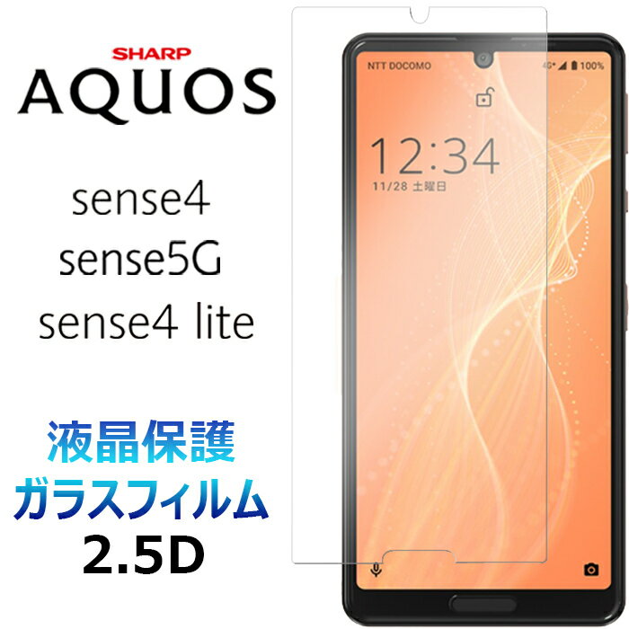 AQUOS sense4 sense5G sense4 lite アクオスセンス SH-41A SH41A docomo ドコモ SH-53A SH53A SHG03 SH-RM15 液晶保護 アクオス センスフォー センス5G シャープ 2.5D 画面保護 ガラスフィルム 強化ガラス 硬度9H クリーナーシート付き