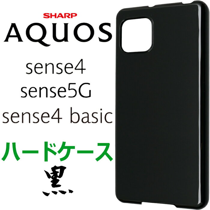 ブラック ハードケース AQUOS sense4 sense5G sense4 basic アクオスセンス SH-41A SH41A docomo ドコモ SH-53A SH53A SHG03 A003SH アクオス センスフォー センス5G カバー スマホケース スマホカバー PC 黒 無地 シンプル ハードケース ストラップホール