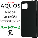 ブラック ハードケース AQUOS sense4 sen