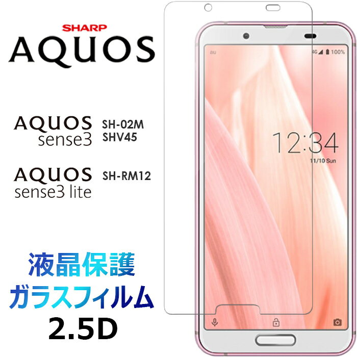 sense3 SH-02M SHV45 SH-M12 ガラスフィルム AQUOS sense3 lite SH-RM12 docomo au SoftBank 楽天モバイル UQmobile シャープ アクオス センス スリー 2.5D 画面保護 強化ガラス 硬度9H クリーナーシート付き