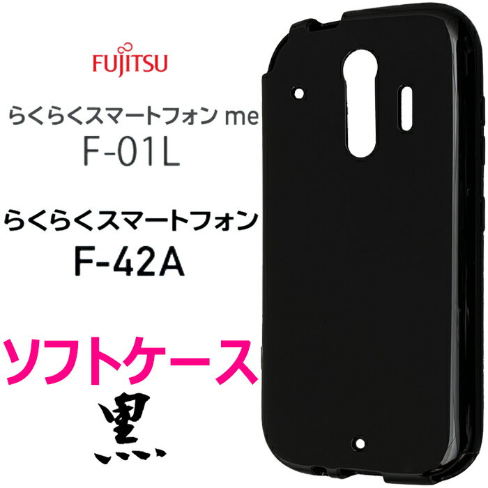 F-01L F01L F-42A F42A 富士通 らくらくスマートフォン らくらくスマホ me docomo ドコモ ソフト ブラック ケース シンプル バック カバー 黒 無地 スマホケース スマホカバー ブラックソフトケース 送料無料