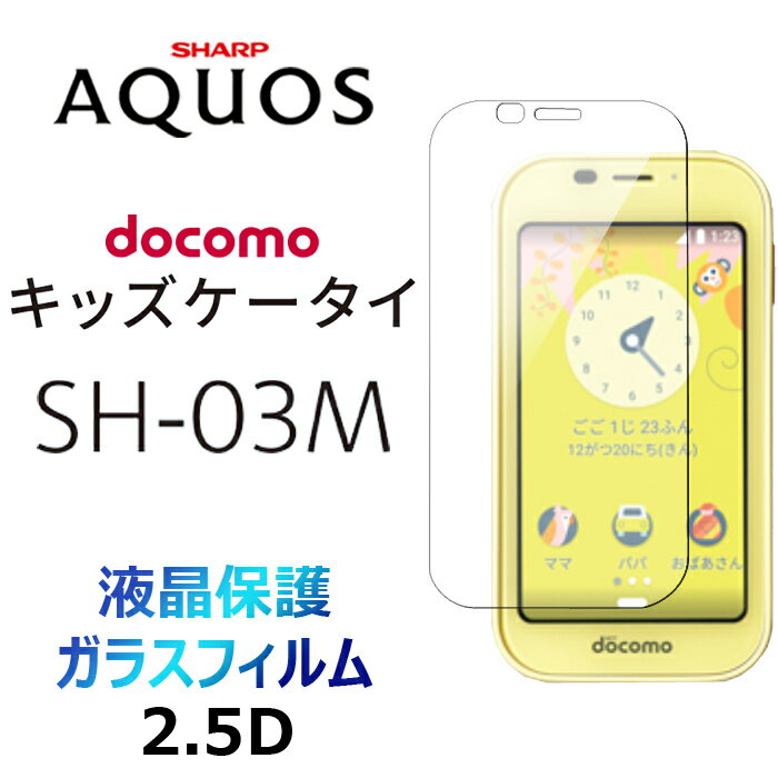 SH-03M sh03m ガラスフィルム キッズケータイ ドコモ docomo キッズ ジュニア 見守り シャップ Sharp アクオス AQUOS 2.5D 画面保護 画面フィルム 強化ガラス 硬度9H クリーナーシート