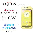 SH-03M sh03m ガラスフィルム キッズケータイ ドコモ docomo キッズ ジュニア 見守り シャップ Sharp アクオス AQUOS 2.5D 画面保護 画面フィルム 強化ガラス 硬度9H クリーナーシート