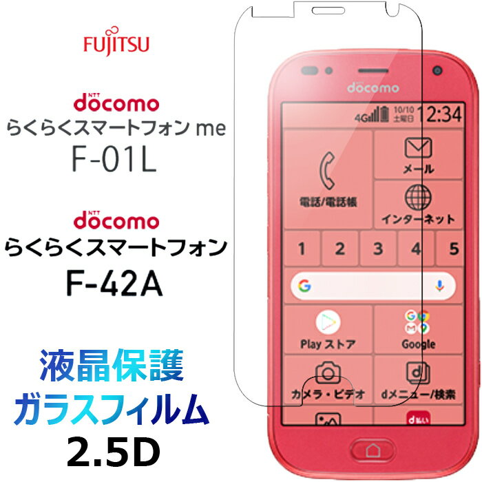 F-01L F42-A F01L F42A ガラスフィルム らくらくスマートフォン me docomo ドコモ らくらくスマホ シニア ケータイ FUJITSU 富士通 2.5D 液晶 保護 画面保護 画面フィルム強化ガラス 硬度9H 液晶保護 クリーナーシート付き 送料無料