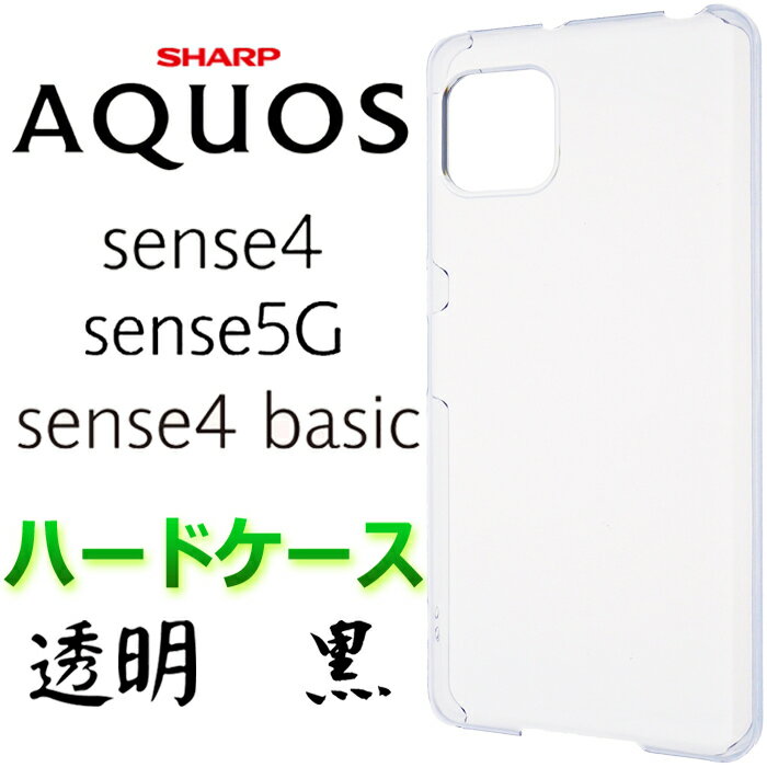 AQUOS sense4 クリアハードケース sense5G basic SH-41A SH41A SH-53A SH53A SHG03 A003SH アクオスセンス docomo ドコモ アクオス センスフォー センス5G カバー スマホケース スマホカバー PC 透明 黒 無地 シンプル ハードケース ストラップホール 送料無料