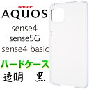 AQUOS sense4 クリアハードケース sense5G