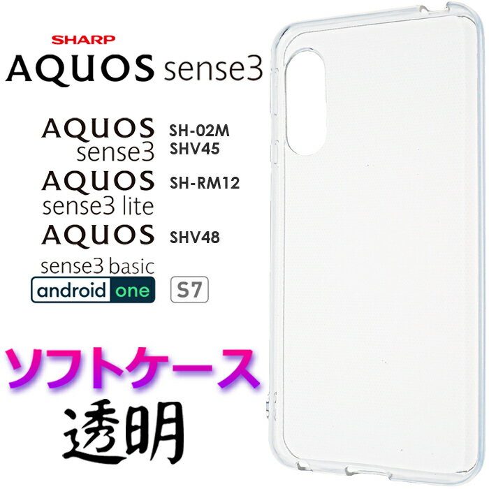 AQUOS sense3 クリア ソフトケース SH-02M SHV45 SH-M12 sense3 lite SH-RM12 sense3 basic shv48 Android One S7 シャープ アクオス センス スリー シンプル スマホケース スマホカバー バッ…