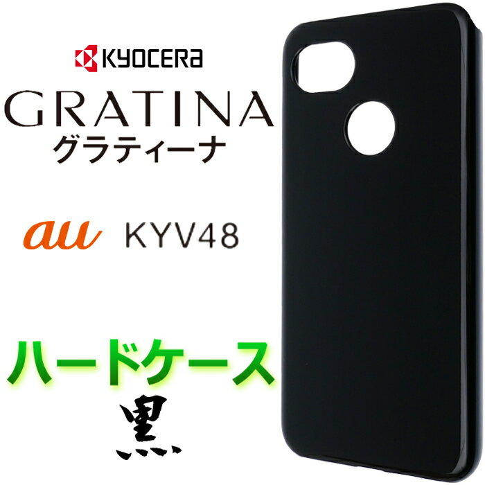 ブラック ハードケース GRATINA KYV48 au グラティーナ KYV 48 スマホケース スマホカバー バックカバー PC 黒 無地 シンプル ハードケース ポリカーボネート 送料無料