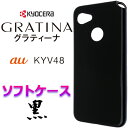 送料無料 GRATINA KYV48 au グラティーナ kyv 48 エーユー ブラックソフトケース バックカバー スマホケース スマホカバー TPU 黒 無地 シンプル ソフトケース マイクロドット ストラップホール