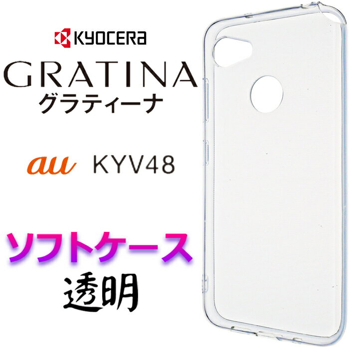 クリア ソフトケース GRATINA KYV48 au グラティーナ kyv 48 エーユー バックカバー スマホケース スマホカバー TPU 透明 無地 シンプル ソフトケース マイクロドット ストラップホール