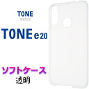 TONE e20 クリア ソフトケース カバー TPU ケース 透明 無地 シンプル トーンモバイル TSUTAYA イートゥエンティ ツタヤスマホ スマホケース スマホカバー マイクロドット ストラップホール