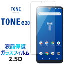 TONE e20 TSUTAYA TONE MOBILE トーンモバイルイートゥエンティ ツタヤスマホ 2.5D画面保護 ガラスフィルム 保護フィルム 強化ガラ...