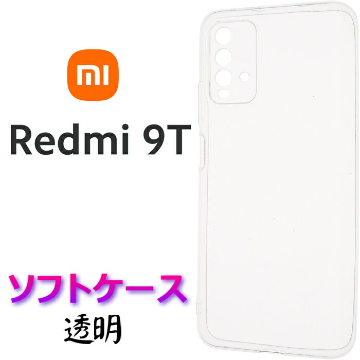 Xiaomi Redmi 9T SIMフリー クリア ソフトケース シンプル バック カバー シャオミ レドミー ナインティー クリアソフトケース スマホカバー スマホケース バックカバー シンプル 無地 透明 TPU ポリカーボネート ストラップホール 送料無料