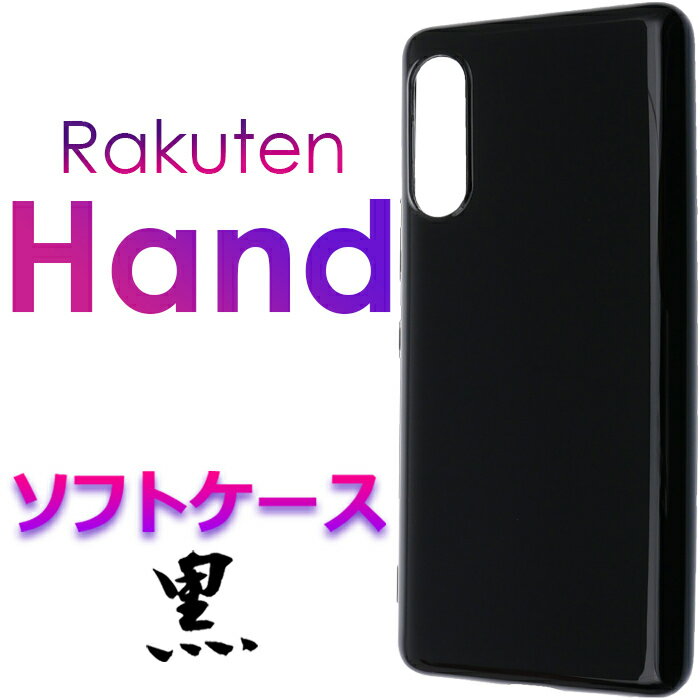 Rakuten Hand rakuten Mobile ブラック ソフ