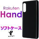 Rakuten Hand rakuten Mobile ブラック ソフトケース 楽天モバイル 楽天Hand 楽天 ラクテン ハンド 楽天ハンド ラクテンハンド らくてんハンド スマホカバー スマホケース バックカバー シンプル 無地 黒 ソフトケース TPU マイクロドット ストラップホール 送料無料