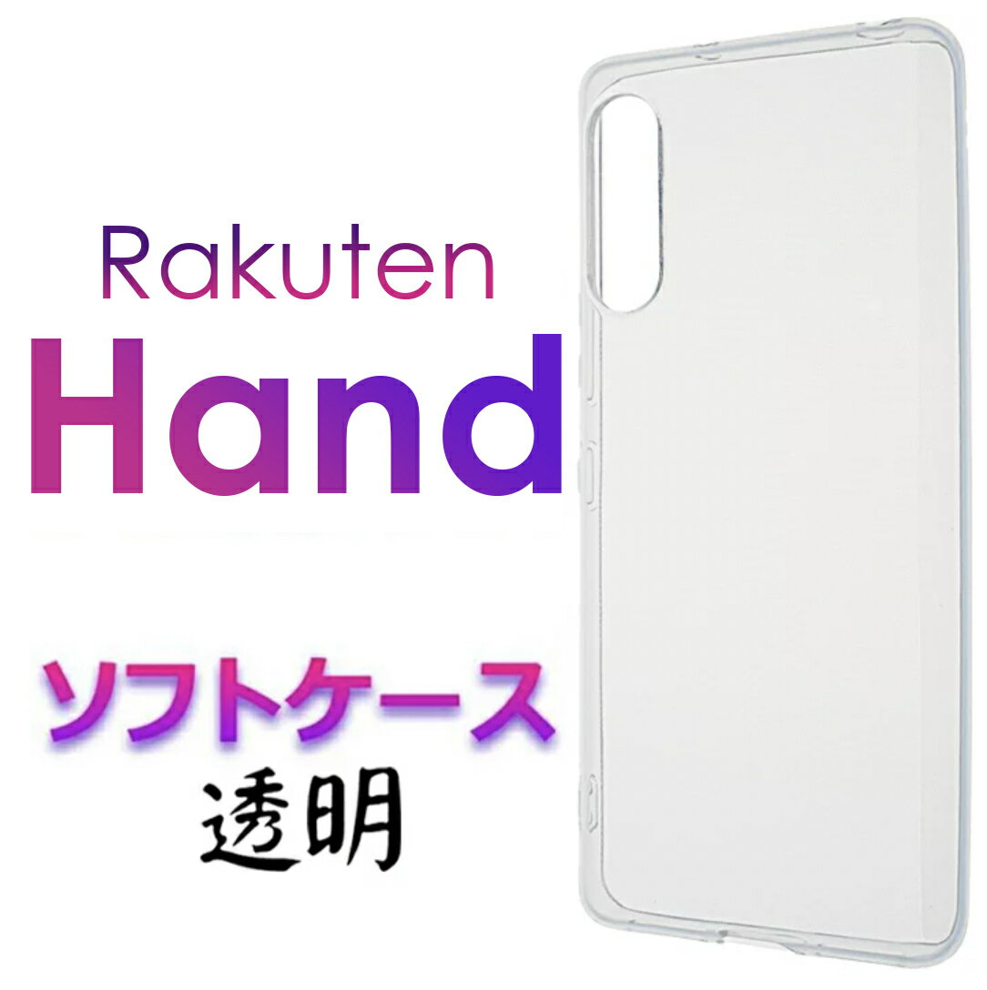 Rakuten Hand Mobile ソフトケース 楽天モ