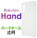 Rakuten Hand ハードケース rakuten Mobile 楽天モバイル 楽天Hand 楽天 ラクテン ハンド 楽天ハンド ラクテンハンド らくてんハンド クリアハードケース スマホカバー スマホケース バックカバー シンプル 無地 透明 PC ストラップホール 送料無料