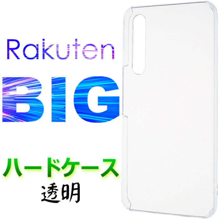 Rakuten BIG ハード クリア ケース シン