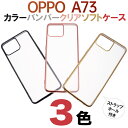 OPPO A73 オッポ エーナナサン 楽天モバイル Rakuten Mobile SIMフリー メッキ加工 メタリック バンパー スマホカバー スマホケース バックカバー シンプル 無地 ソフトケース TPU クリア ストラップホール マイクロドット 送料無料