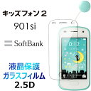 901 SI 901SI キッズフォン2 ガラスフィルム 液晶保護 強化ガラス 画面保護 画面フィルム 飛散防止 指紋防止 硬度9H 2.5D ラウンドエッジ加...
