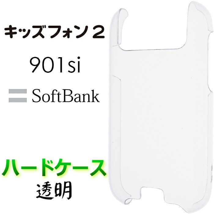 クリア ハードケース 901 SI キッズフォン2 ソフトバンク softbank キッズフォン ツー 901SI キッズ携帯 子供用 キッズ ジュニア カバー スマホケース スマホカバー PC 透明 無地 ケース クリア シンプル ポリカーボネート 送料無料