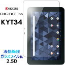 DIGNO Tab KYT34 ガラスフィルム 強化ガラス 液晶保護 画面保護 画面フィルム 飛散防止 指紋防止 硬度9H 2.5D ラウンドエッジ加工 タブレ...