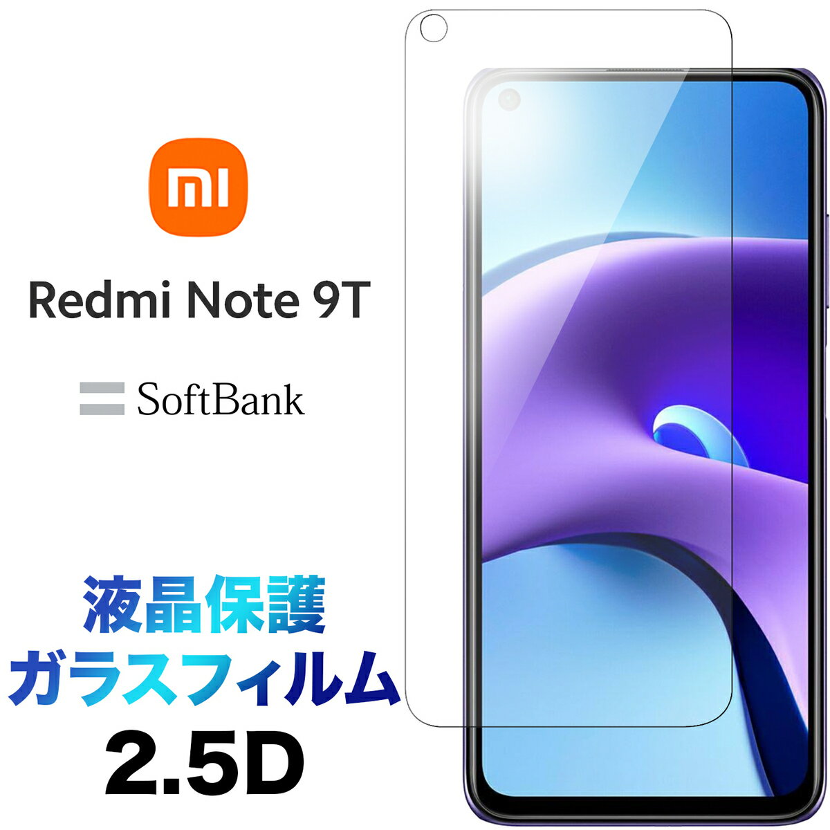 液晶保護 Xiaomi Redmi Note 9T 2.5D 画面保護 ガラスフィルム 保護フィルム 強化ガラス 硬度9H クリーナーシート付き ラウンドエッジ SoftBank ソフトバンク シャオミ レドミー ノート ナインティー MI 9t レッドミー 送料無料