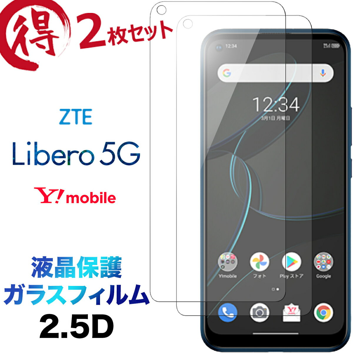 Libero 5G libero5g ZTE リベロ ガラスフィルム 2枚セット 画面保護 液晶保護 2.5D 保護フィルム 強化ガラス 硬度9H クリーナーシート付き ラウンドエッジ Y!mobile ZTE リベロ ワイモバイル Yモバイル