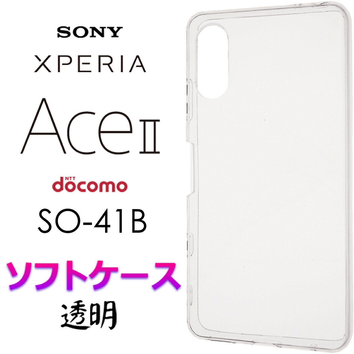 Xperia Ace II SO-41B so41b クリア ソフトケース シンプル バック カバー 無地 透明 スマホケース スマホカバー ストラップホール 全面保護 耐衝撃 TPU マイクロドット ドコモ docomoエクスペリア エース マークツー ace2 aceii