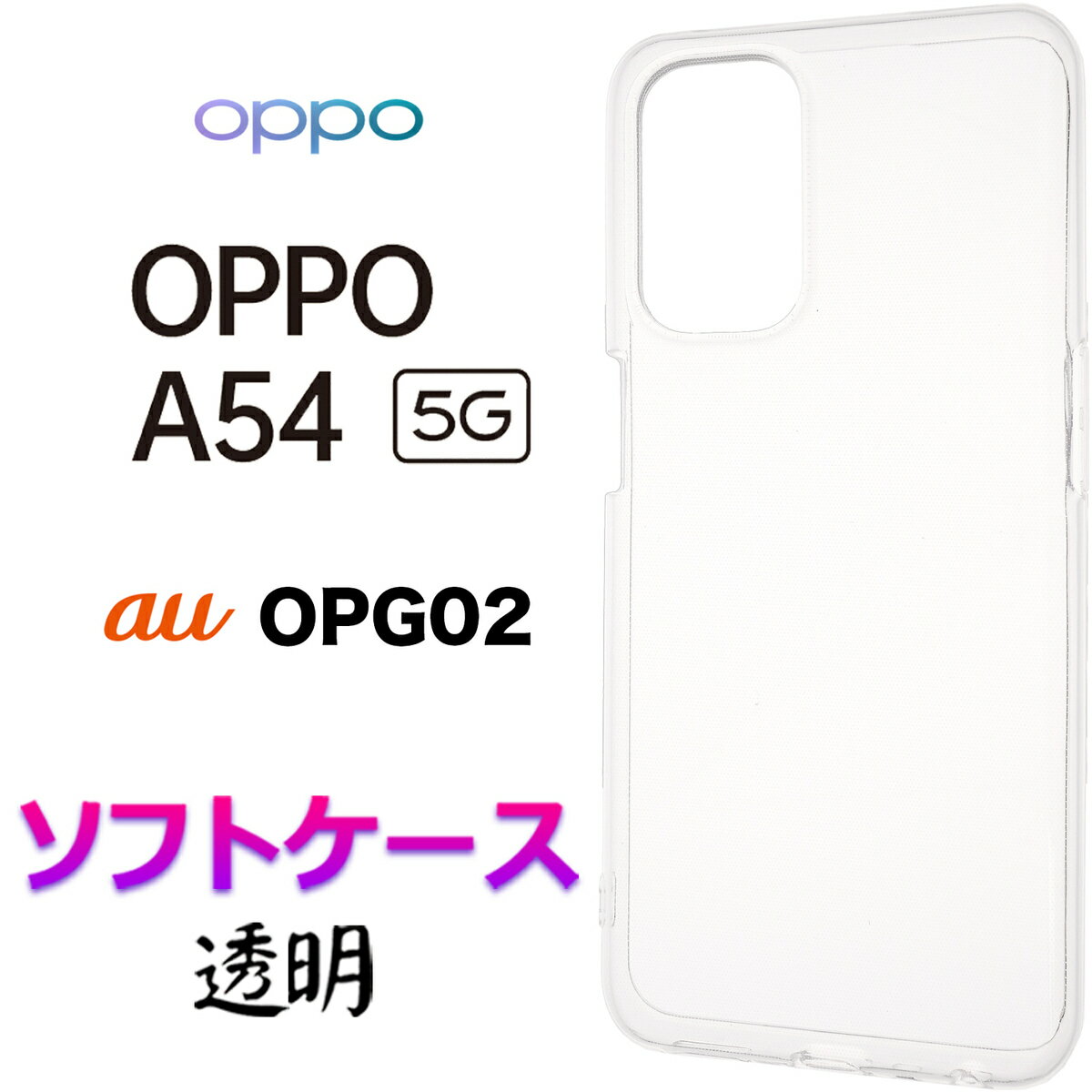 OPPO A54 5G クリア ソフトケース ハードケース シンプル バック カバー 無地 透明 ブ