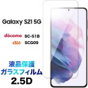 Galaxy S21 5G SC-51B SCG09 ガラスフィルム sc51b 2.5D 画面保護 液晶保護 保護フィルム 強化ガラス 硬度9H クリーナーシート付き ラウンドエッジ u エーユー docomo ドコモ ギャラクシー エス トゥエンティワン ファイブジー