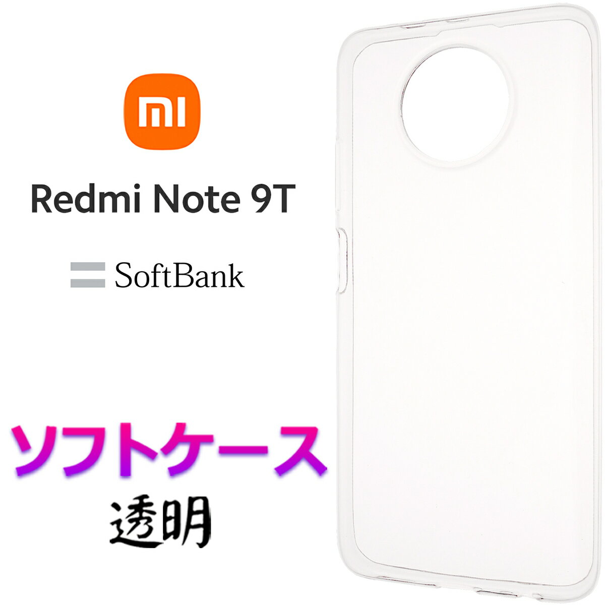 Xiaomi Redmi Note 9T SoftBank クリア ソフ