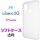 Libero 5G クリア ソフトケース シンプル バック カバー 無地 透明 スマホケース スマホカバー ストラップホール 全面保護 耐衝撃 TPU マイクロドット Y mobile ZTE リベロ ワイモバイル Yモバイル Ymobile libero5g リベロ5g